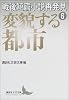戦後短篇小説再発見6　変貌する都市 (講談社文芸文庫)