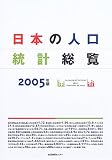 日本の人口統計総覧〈2005〉  生活情報センター
