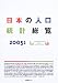 日本の人口統計総覧〈2005〉