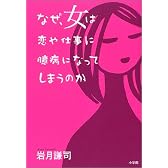 なぜ、女は恋や仕事に臆病になってしまうのか