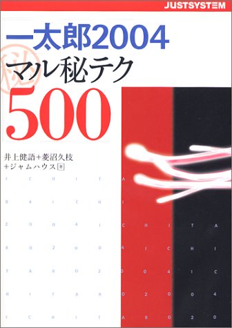 一太郎2004マル秘テク500