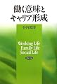 働く意味とキャリア形成