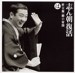 Cover image : 志ん朝復活-色は匂へと散りぬるを は「酢豆腐」「鰻の幣間」