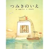 つみきのいえ