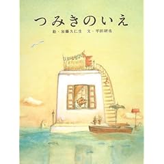 【クリックで詳細表示】つみきのいえ ｜ 平田 研也， 加藤 久仁生 ｜ 本-通販 ｜ Amazon.co.jp