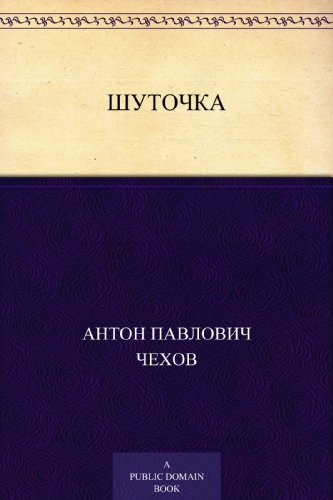 Шуточка (Russian Edition)