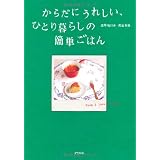 からだにうれしい、ひとり暮らしの簡単ごはん