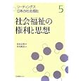 リーディングス日本の社会福祉 ５ 社会福祉の権利と思想<br>岩田 正美監修 秋元 美世編著 <br>日本図書センター<br>3990円<br>ISBN:9784284303484