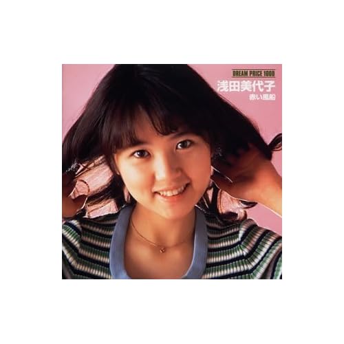 浅田美代子:DREAM PRICE 1000 浅田美代子 赤い風船[画像]2173.8732.4267