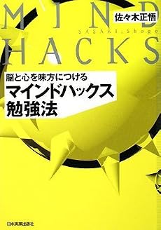 脳と心を味方につける マインドハックス勉強法