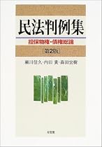 民法判例集 担保物権・債権総論