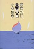 最良の日、最悪の日