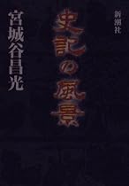 史記の風景
