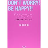 ドントウォーリー！　ビーハッピー！！ 松岡修造の生き方コーチング