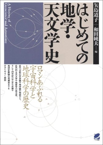 はじめての地学・天文学史 (読んで楽しむ教科書)