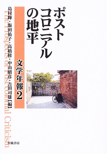 ポストコロニアルの地平 (文学年報)