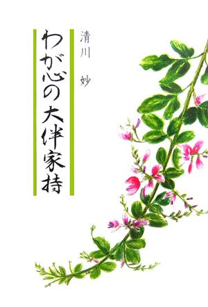 わが心の大伴家持