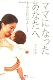 ママになったあなたへ―小児科だより