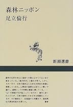 森林ニッポン (新潮選書)