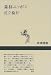 森林ニッポン (新潮選書)