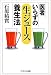 医者いらずの「生ジュース」養生法 (PHPエル新書)