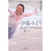 伊藤みどり トリプルアクセルの先へ