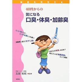 40代からの気になる口臭・体臭・加齢臭―健康を科学する (健康を科学する)