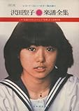 沢田聖子楽譜全集 : レコード・コピー・ギター弾き語り LP「坂道の少女」からLP「卒業」まで全曲収載-