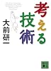 考える技術 (講談社文庫)