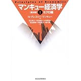 マンキュー経済学〈1〉ミクロ編