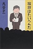 書評 挨拶はたいへんだ by umepapa