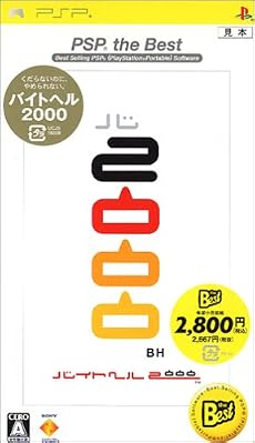 バイトヘル2000 PSP the Best