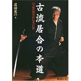 古流居合の本道 全解・無双直伝英信流 (剣道日本)