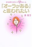 「オーラがある」と言われたい―恋も仕事もうまくいく60のルール...