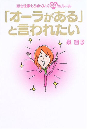 「オーラがある」と言われたい―恋も仕事もうまくいく60のルール