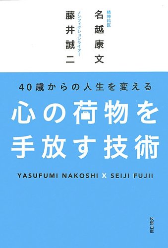 40歳からの人生を変える心の荷物を手放す技術
