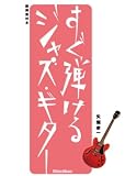DVD版 すぐ弾けるジャズ・ギター[DVD]