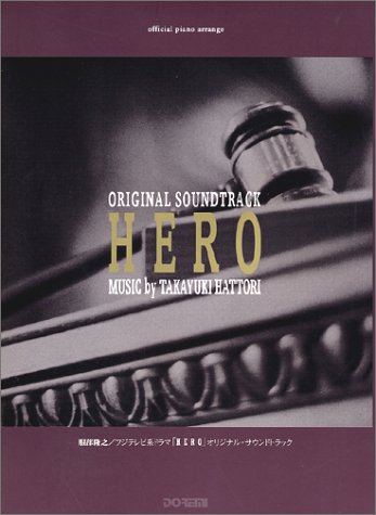 オフィシャルピアノアレンジ 服部隆之 「HERO」オリジナルサウンドトラック (オフィシャル・ピアノ・アレンジ)