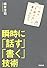 １枚の「万能メモ」に書き込むだけ　瞬時に「話す」「書く」技術