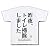 トイレ掃除 Tシャツ(ホワイト) M