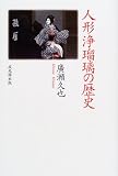 人形浄瑠璃の歴史