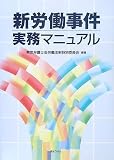新労働事件実務マニュアル の評価・レビュー