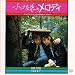 「小さな恋のメロディ」オリジナル・サウンドトラック