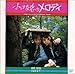 「小さな恋のメロディ」オリジナル・サウンドトラック