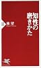 知性の磨きかた (PHP新書)