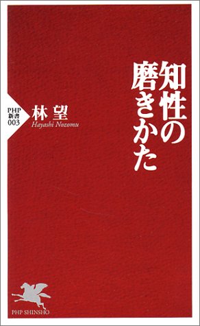 Cover image : 知性の磨きかた (PHP新書)