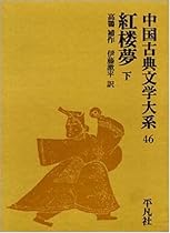 中国古典文学大系 (46)