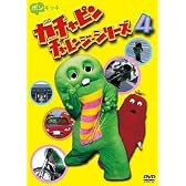 ガチャピン チャレンジシリーズ 4 [DVD]