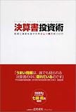 決算書投資術