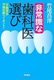 非常識な歯科医選び ―「早期発見・早期治療」ってホント?